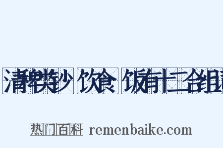 清稗类钞·饮食·饭有十二合组词是什么意思的图片